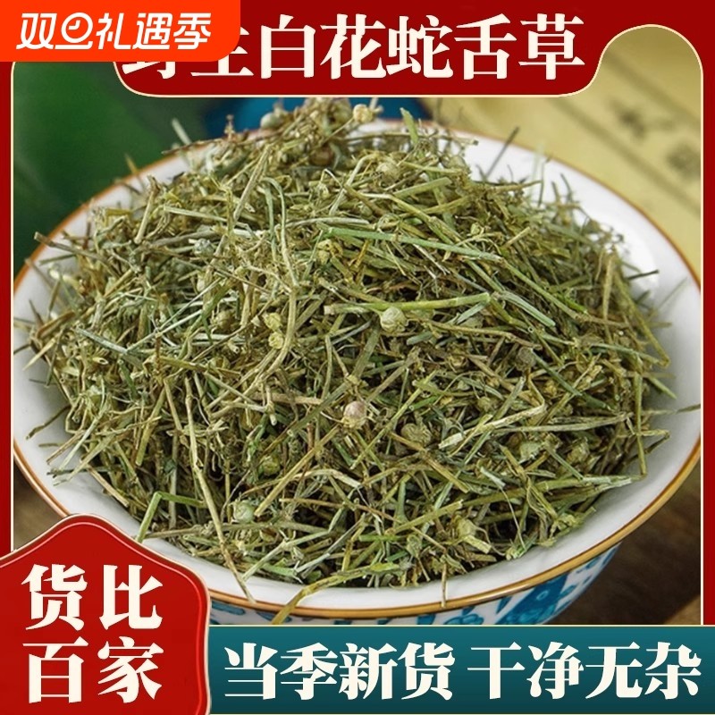 野生白花蛇舌草中药材正品新鲜干货蛇舌草茶半枝莲泡水官方旗舰店