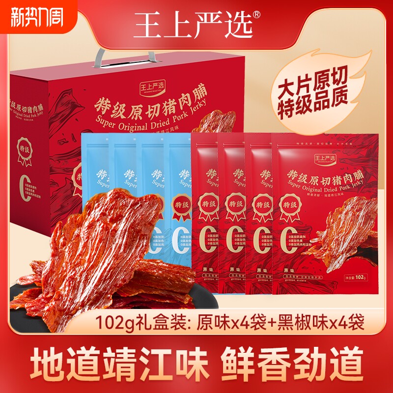 王上严选靖江特产猪肉脯公司团购年货小吃102g*8礼盒装原切大片