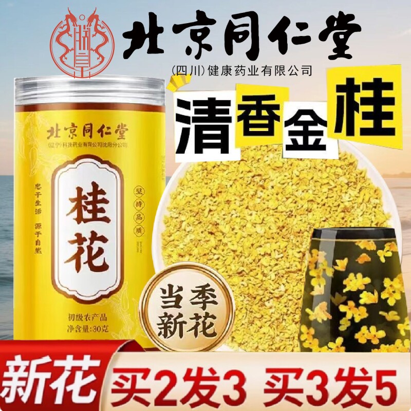 北京同仁堂桂花干花新鲜金桂花食用烘焙泡水包山楂柠檬枸杞养生
