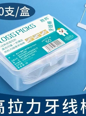 1盒50支一次性牙线高弹力剔牙牙线签口腔清洁不易伤害牙龈牙线棒