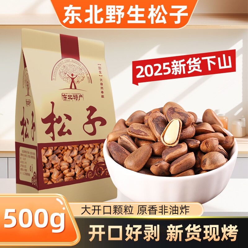 东北纯野生开口松子2025新货特大手剥松籽大颗粒手拨坚果散装原味