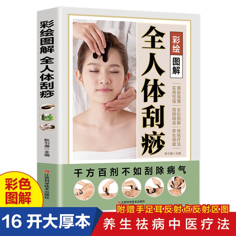 正版速发彩绘图解版全人体刮痧疏通经络疗法教学祛湿排毒穴位养生消肿