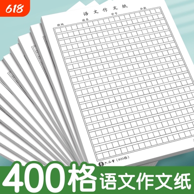 语文作文纸小学生专用400格16k方格纸稿纸400格字黑色格子纸作文簿初中高中语文作文草稿本练字本加厚