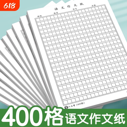 语文作文纸小学生专用400格16k方格纸稿纸400格字黑色格子纸作文簿初中高中语文作文草稿本练字本加厚