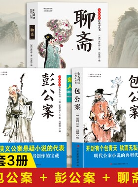 包公案正版书籍 彭公案+聊斋志异 包青天奇案包拯传包公断案故事白话文 聊斋志异白话版小学生版儿童版青少年课外书