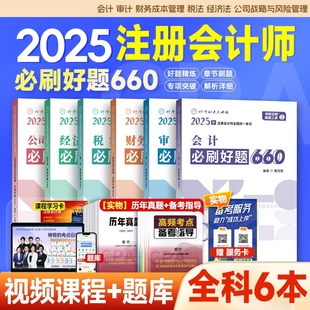 2025年注册会计师必刷660题注会cpa教材辅导书历年真题库试卷审计税法经济法战略财管财务管理母题练习题25轻一1刷题神奇考点