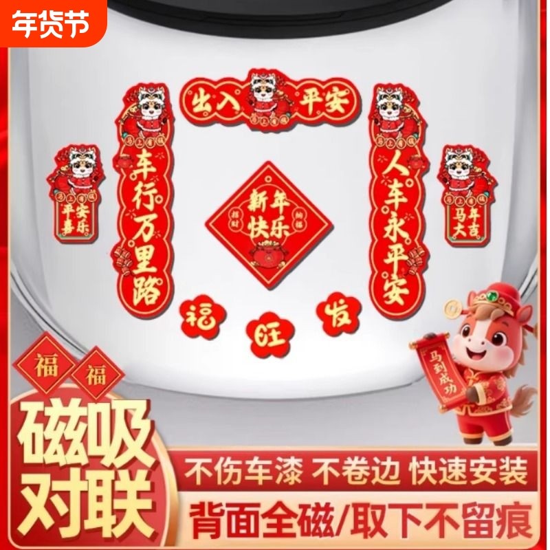 汽车对联2026新款马年车贴磁吸迷你小春联新年过年装饰车用贴纸