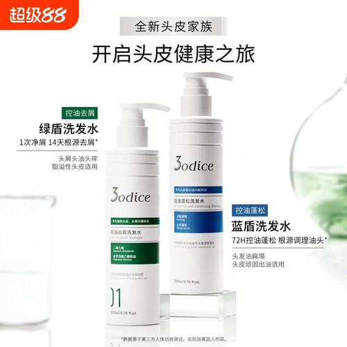 3odice三蒂丝绿盾去屑洗发水蓝盾蓬松控油去屑二硫化硒洗发露正品