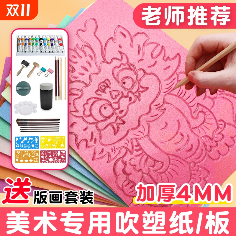 吹塑纸a4吹塑板加厚4mm美术专用版画套装儿童小学生a3吹塑纸板画工具材料8K16K4k彩色8开手工纸DIY折纸幼儿园