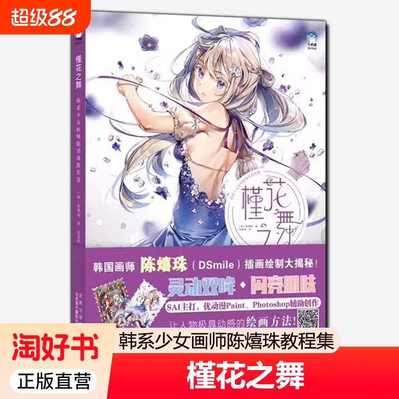 槿花之舞韩系少女画师陈熺珠教程集韩国DSmile插画绘制大揭秘绘画技法SAI优动漫PaintPhotoshop计算机软件国画人物美术动作正版