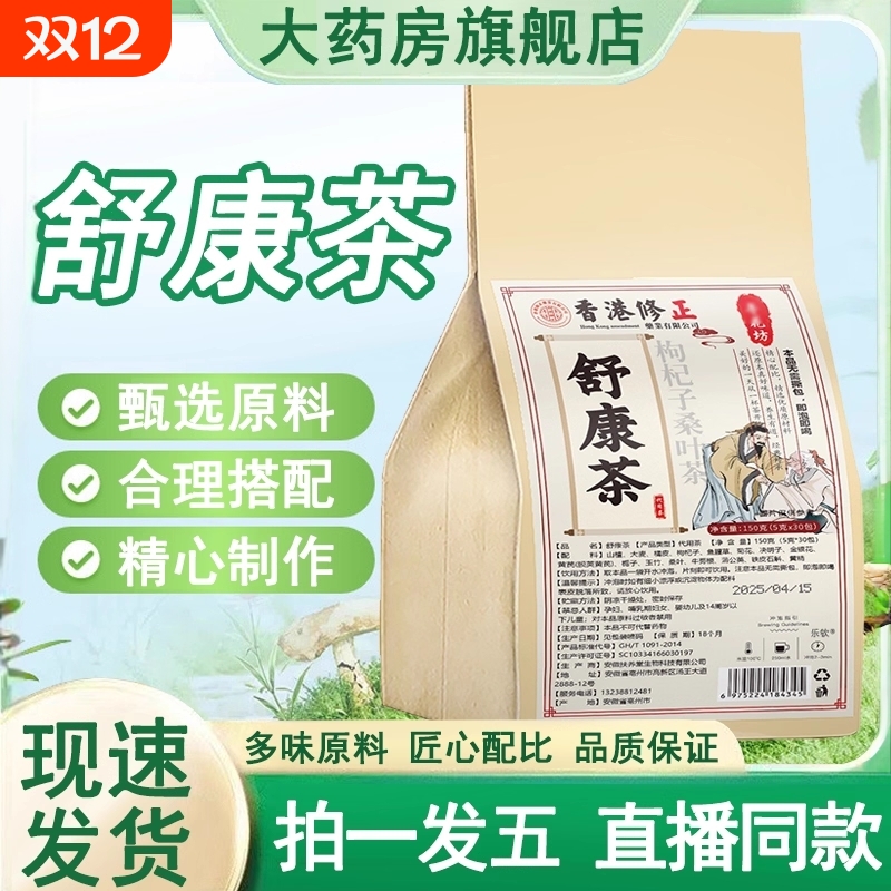 舒康茶舒缓正品枸杞子桑叶茶本草养生茶直播同款养生茶茶包