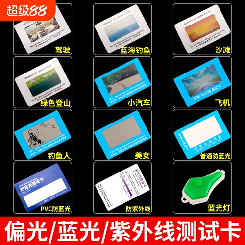 眼镜防蓝光测试紫外线检测卡