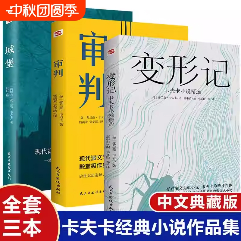【3册现货速发】卡夫卡精选集 变形记+审判+城堡 卡夫卡中短篇小说全集外国文学经典名著世界读物书籍 学校课外阅读书籍