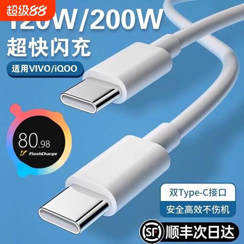 vivo iQOO数据线200W闪充双Type-C接口120w正品原装快充线头x90/PRO闪充电线10/11Pro手机专用neo7/8套装线