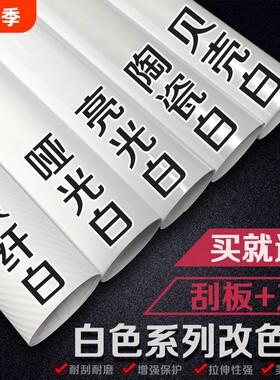 汽车白色改色膜内饰中控车身贴膜哑光亮光贴纸摩托自贴碳纤维车膜