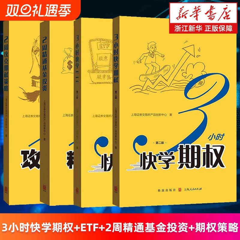 【套装4册】3小时快学期权.第2版+3小时快学ETF+2周精通基