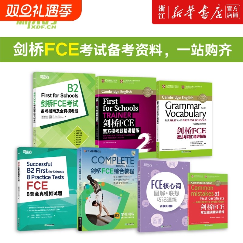 【FCE全套备考7册】剑桥FCE综合教程练习册考试备考指南及全真模考题E核心词图解+联想巧记速练FCE语法与词汇精讲精练FCE8套模拟题