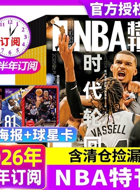 NBA特刊杂志2026年新期4月上下/2023年1-12月全年/半年珍藏N/B/A篮球资讯比赛赛事灌篮扣篮体育/库里科比过刊非2025年nba