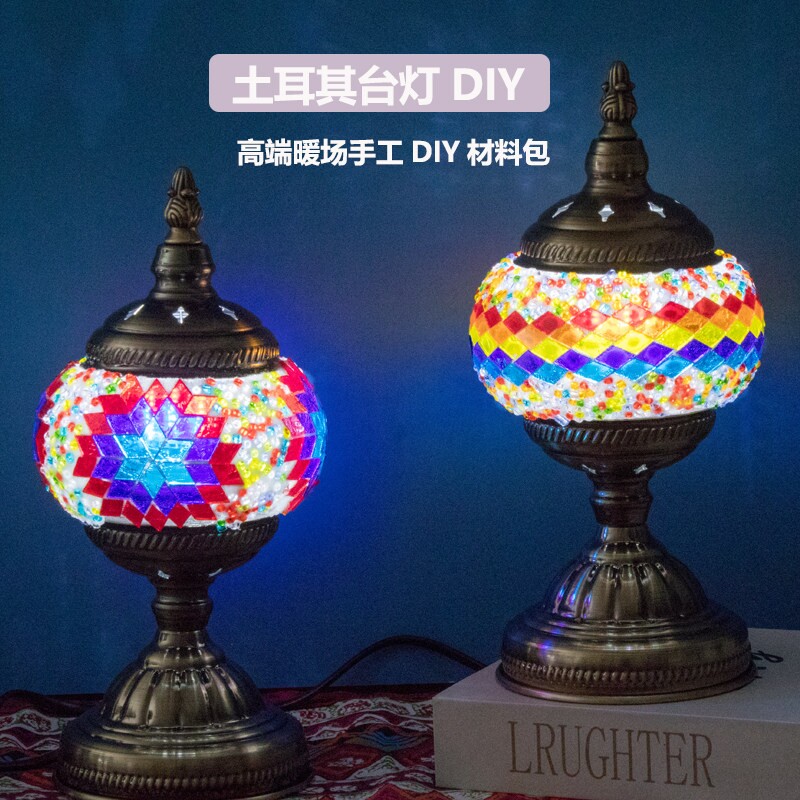 土耳其diy台灯马赛克手工材料包灯罩暖场互动亲子教学创意工艺品