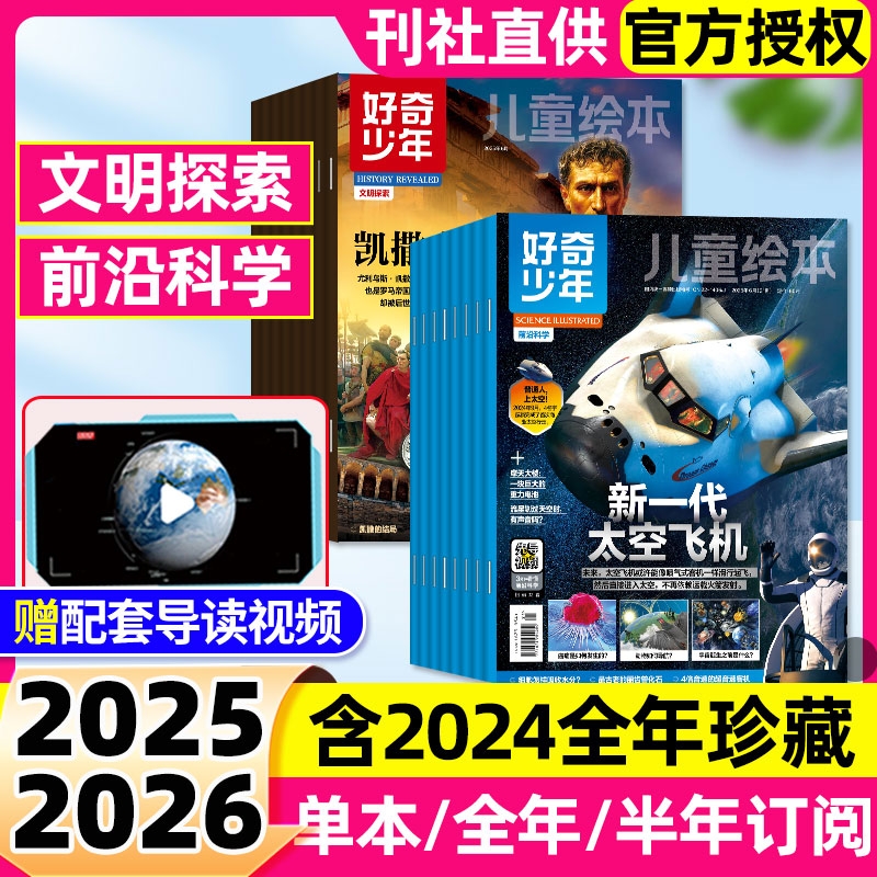 好奇少年杂志原奇点科学2025年1-6月【全年/半年订阅/2024】9-18岁青少年初高中学生文明探索前沿科普万博物好奇号少年新知过期刊