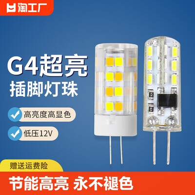 G4高亮led灯珠12V插泡