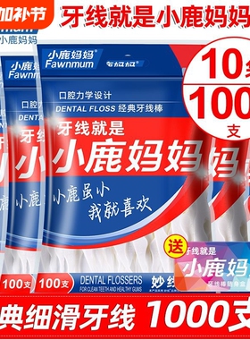 小鹿妈妈牙线家庭装超细便携牙签线盒剔牙线棒1000支包邮牙缝随身