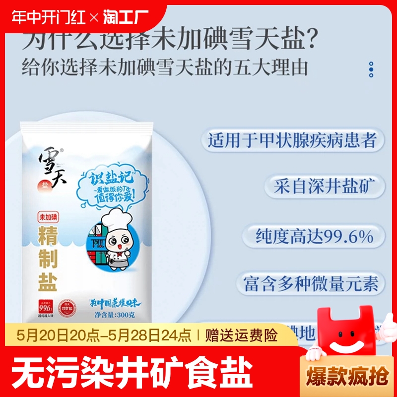 雪天未加碘300g*7包食用盐家用无碘细盐巴井矿食盐甲状腺精制盐 粮油调味/速食/干货/烘焙 食盐 原图主图