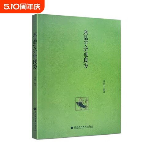 正版包邮米晶子济世良方黄中宫道观张至顺道长著2013年第一版中医