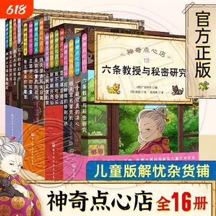 神奇点心店全套1-20册第一辑第二辑第三辑第四辑神奇的点心店中文版钱天堂新学期许愿仙贝让我变强的狼馒头6-12岁新书第五辑17-20V