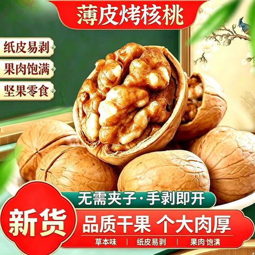 新疆手剥烤核桃草本味纸皮熟核桃坚果薄皮核桃新货零食大核桃原味