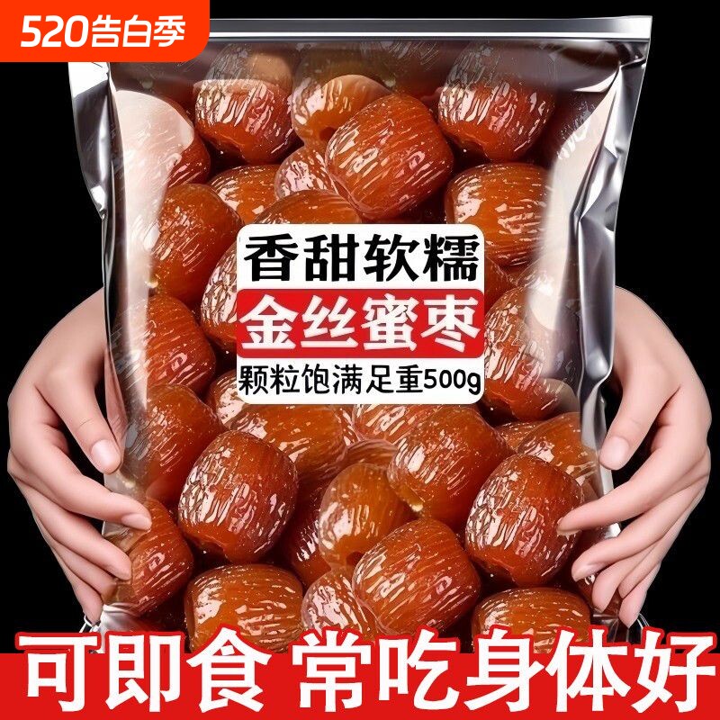 无核金丝蜜枣包粽子煮粥煲汤休闲零食大礼包蜜饯特产小吃宿舍囤货