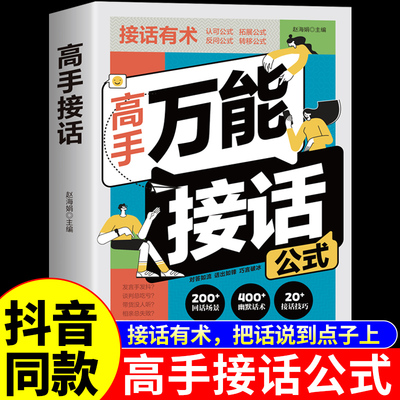 官方正版】高手万能接话公式 高手接话正版书籍大全一问一答精准表达回话有招高情商聊天术口才训练与沟通技巧书籍非电子版A