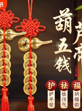 五帝钱门对门铜葫芦真品摆件人财两旺吉祥结挂件入户镇宅化解客厅