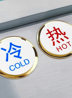 亚克力冷热水标示贴冷热贴指示牌酒店浴室防水标热水器开关标签提示牌家用防水标识牌卫生间水龙头标志贴开门
