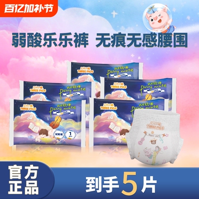 三只小猪拉拉裤试用装5片婴儿弱酸装尿不湿新生宝舒适干爽柔软