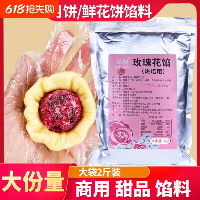 玫瑰花馅料商用云南玫瑰鲜花饼烘焙原料馅料月饼馅玫瑰酱果酱团购