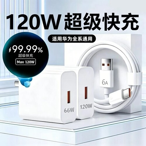 华为充电器原装快充120W