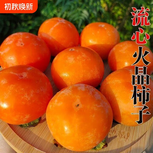 火晶柿子甜柿应季当季新鲜软甜软柿子水果小柿子无核时令水果整箱