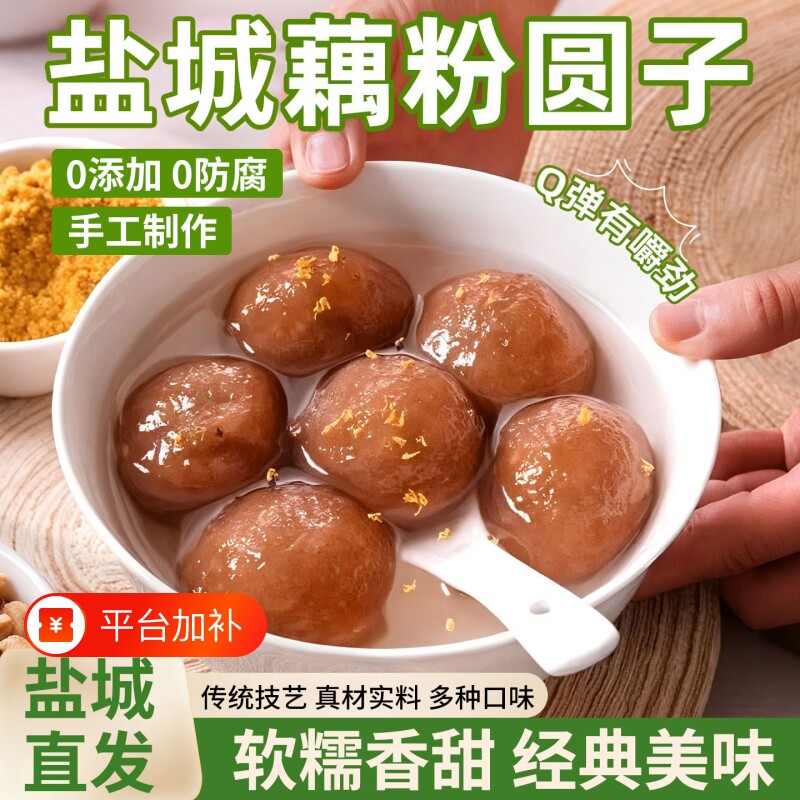 江苏盐城特产藕粉圆子正品官方旗舰店扬州元宵手工建湖红豆沙荠菜