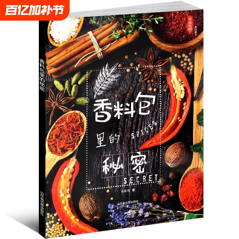 香料包里的秘密 中国大厨系列图书 香辛料配伍牛掌卤水卤鸡配方酱汁卤肉熏肉制作方法厨师用菜谱书籍厨师烹饪艺术美食饮食培训杂志