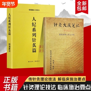 全新正版人纪系列针灸篇针灸大成笔记从经络穴位到针法要义梳理经典中的针灸学习指南中医