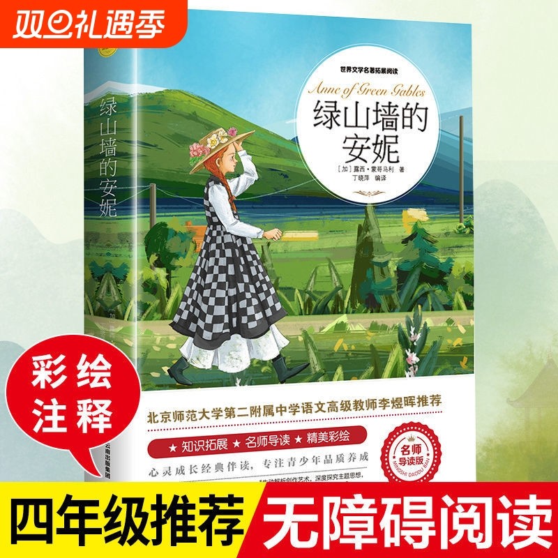 绿山墙的安妮正版全套4册阅读课外书柳林风声绿野仙踪呼兰河传四五六年级经典名著语文新课标书目必读故事文学昆虫记童话海燕读书