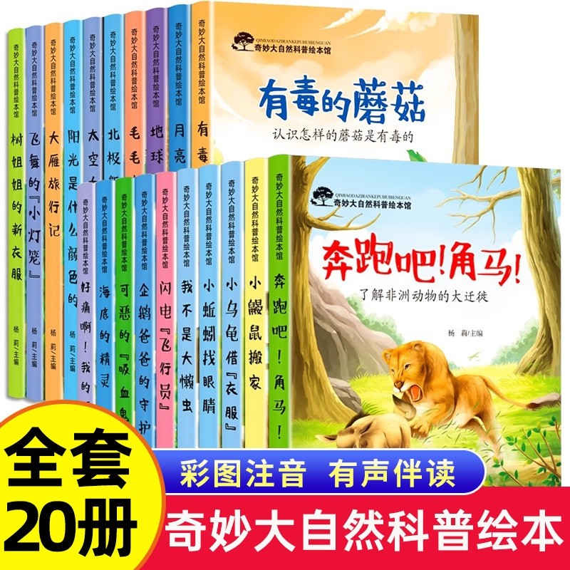 儿童科普绘本启蒙书籍3-6-8岁奇妙大自然幼儿园课外阅读百科全书