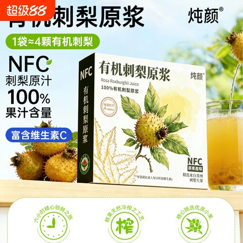 100%纯天然有机刺梨汁原液原浆NFC官方旗舰店正品补充维生素c果汁