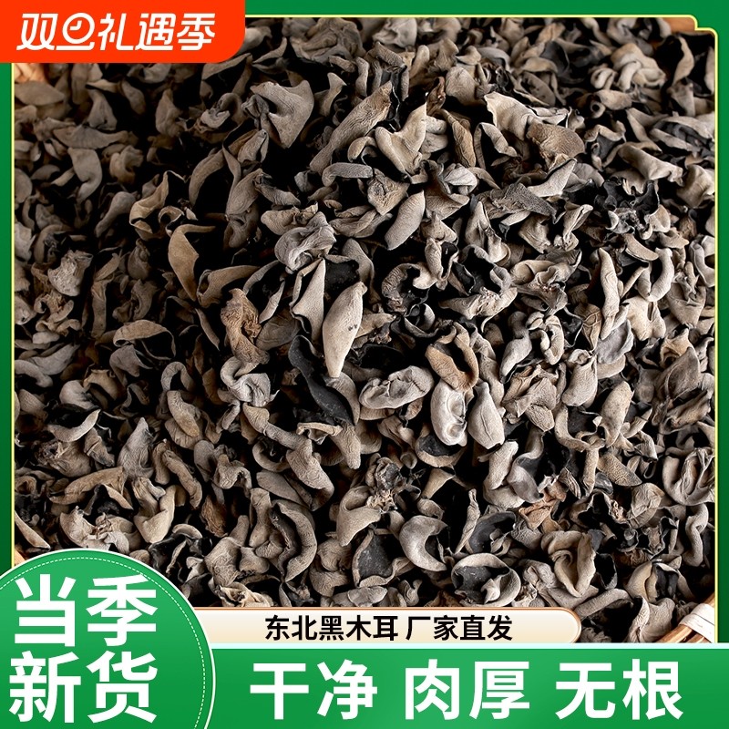 新货特产小黑木耳干货散装500g 无根肉厚小木耳东北特产 产地直
