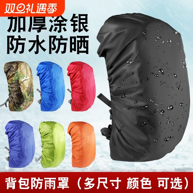 防雨罩户外背包双肩包登山包小学生拉杆书包防水套 骑行防尘泥袋