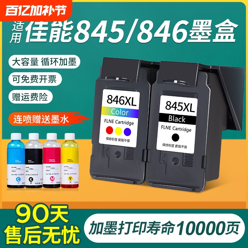 佳能845墨盒适用CL846 TS3380 3180 MG3080 TS3480 ts308 208 mg2580s 2400易加墨TR4580 TS3680打印机可连供