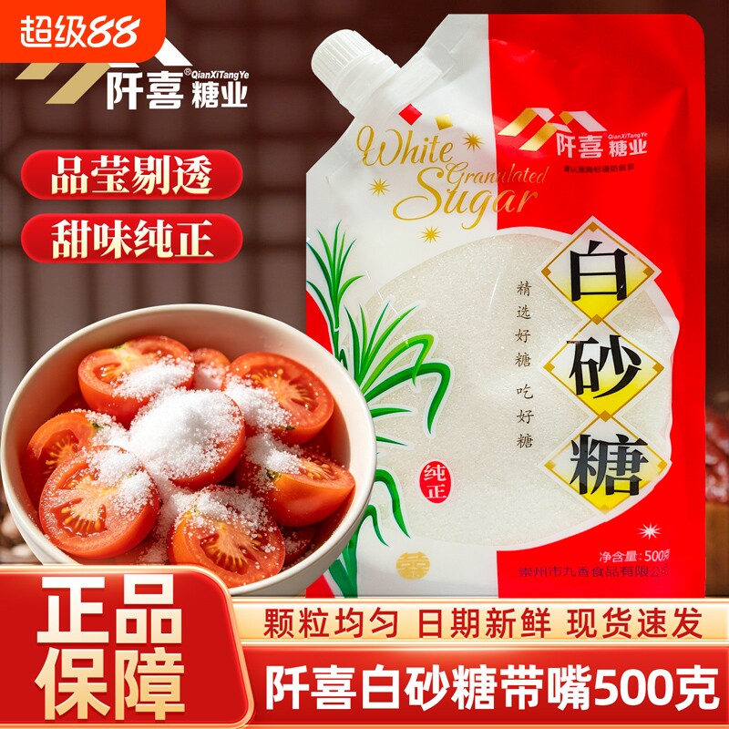 阡喜白砂糖500g带嘴家用细砂糖棉白糖烘焙材料食用细白糖调味冲饮