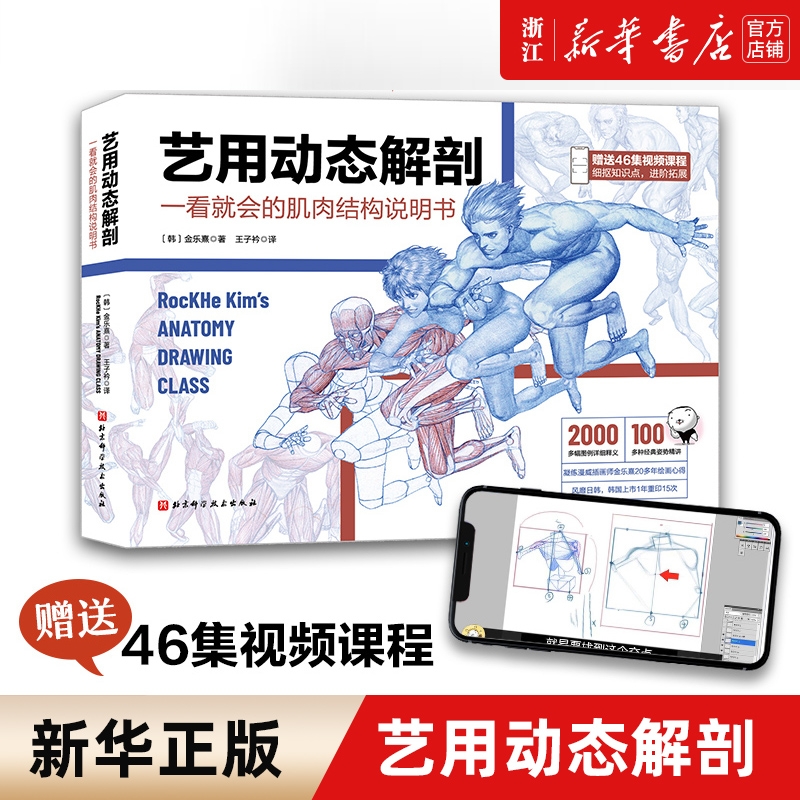 【内文赠46集作者直播课视频】艺用动态解剖 素描绘画教学角色设计 漫威插画师金乐熹人体动态结构教程肌肉结构 多幅配图姿势精讲