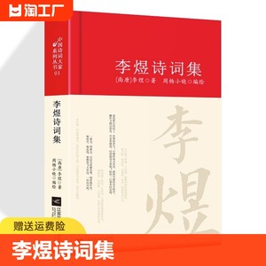 李煜诗词集正版现货精装诗词南唐词集唐诗宋词集中国古诗词大全全集历代名家鉴赏国学典籍李煜传文集书籍大家系列丛书词传全集